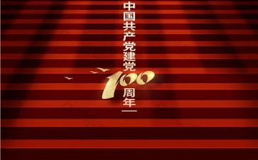 建党100周年优秀作文5篇