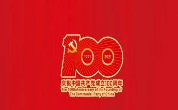 100周年庆演讲稿5篇