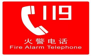119消防安全主题班会教案通用8篇