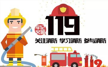 119的演讲稿精选5篇