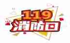 企业119演讲稿最新5篇