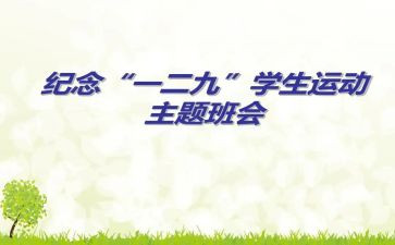 129主题班会心得优质8篇