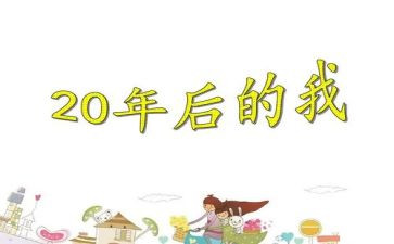 20年后回母校作文推荐6篇