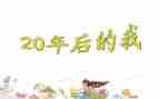 20年后回母校作文6篇