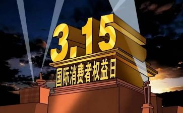 315特色宣传活动方案5篇