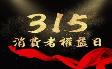 315工作报告优质7篇