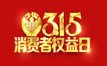 315演讲稿800字优质6篇