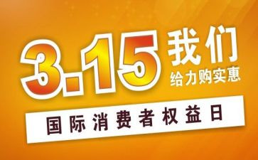 315运动演讲稿6篇