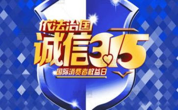 315发言稿100字6篇