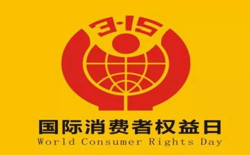315工作报告参考7篇
