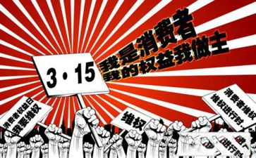 2024年315活动总结和心得参考8篇