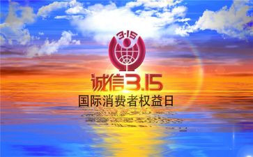 315运动演讲稿最新5篇