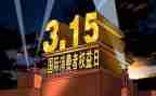315特色宣传活动方案5篇