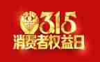 315演讲稿800字优质6篇