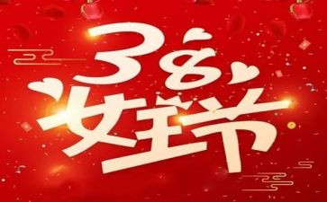 38活动演讲稿通用7篇
