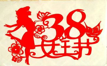 38妇女节讲话稿7篇