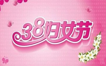 38妇女节餐厅活动方案7篇