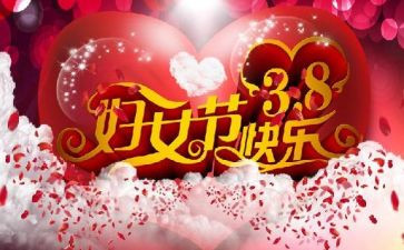 38活动演讲稿精选7篇