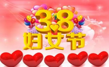 38活动演讲稿优质8篇