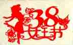 38妇女节讲话稿7篇