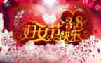 38活动演讲稿精选7篇