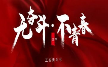 54青年节工作总结5篇