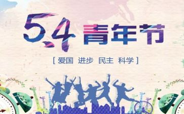 54运动心得体会500字6篇