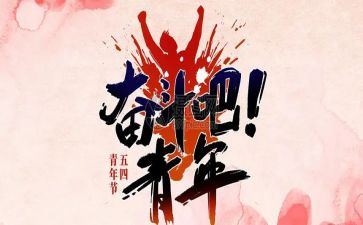 我的青春54演讲稿精选6篇