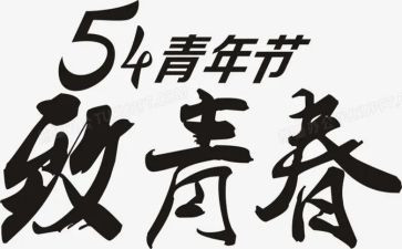 54运动的心得推荐6篇