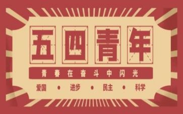 54运动的心得6篇