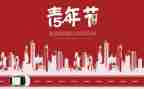 我的青春54演讲稿6篇