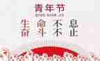 我的青春54演讲稿模板8篇