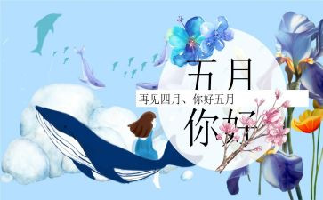 幼儿园大班5月份工作计划5篇
