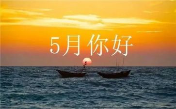 公司5月份工作总结6篇