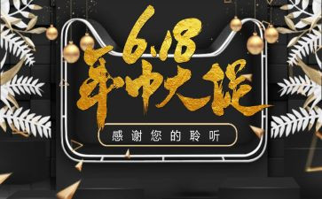 618活动演讲稿推荐5篇