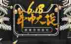 618活动演讲稿推荐5篇