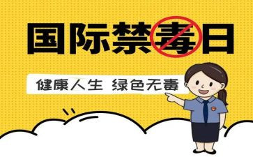 626禁毒日活动方案7篇