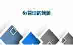 6S现场管理的心得体会8篇