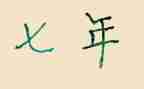 补7年的思想汇报6篇