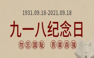 关于918心得体会通用8篇