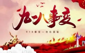 918发言稿范文700字8篇