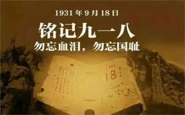 918学校讲话稿优质6篇