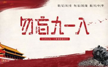 小学918活动总结5篇