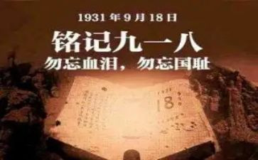 918爱国教育演讲稿6篇