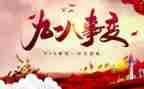 918发言稿范文700字8篇