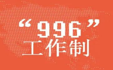 关于996演讲稿通用7篇