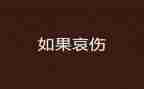 描写哀的作文300字优秀6篇