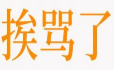 挨骂的作文400字6篇