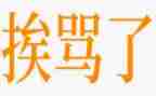 挨骂的作文400字6篇