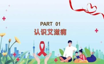 艾滋病日主题活动总结8篇